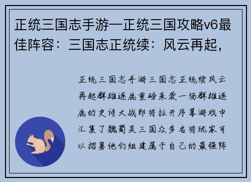 正统三国志手游—正统三国攻略v6最佳阵容:三国志正统续:风云再起,群雄逐鹿