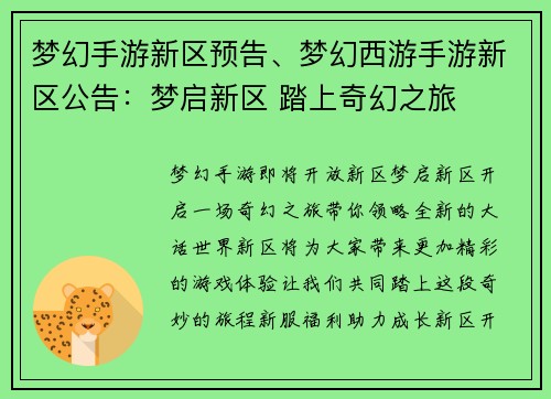 梦幻手游新区预告、梦幻西游手游新区公告:梦启新区 踏上奇幻之旅